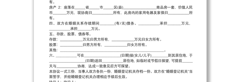 最新离婚协议书撰写指南及要点解析