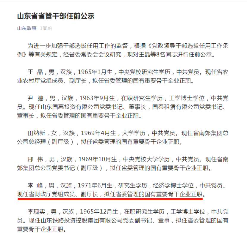 山东省委最新任职公示揭示新时代领导力量全新面貌