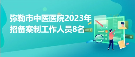 云南弥勒市最新招聘网，职业发展的新天地