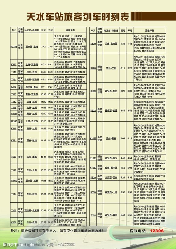 天水最新火车时刻表及其对社会生活的影响