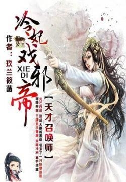 纨绔邪皇，奇幻佳作全集下载