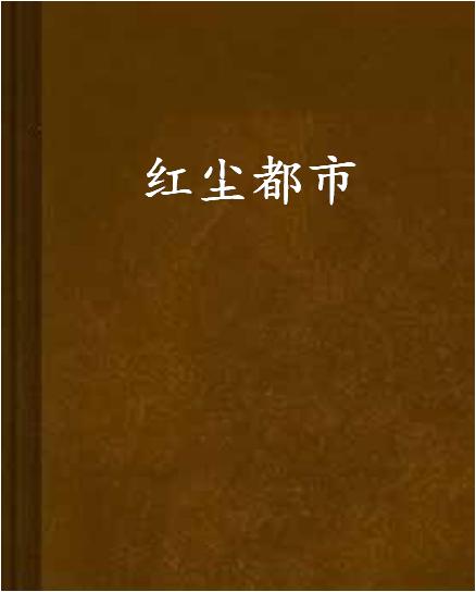 红尘都市繁华背后的故事探索，最新章节列表与探索之旅