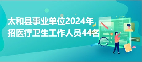 太和最新招聘动态，共创未来，携手把握机遇