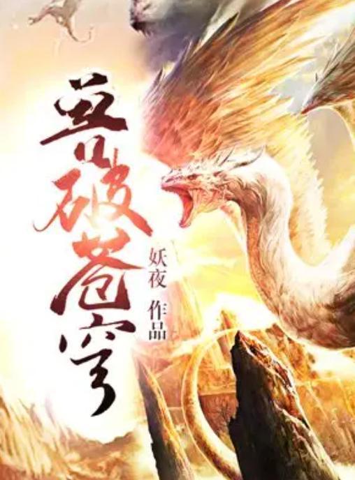 兽破天穹，奇幻巨作与TXT下载攻略