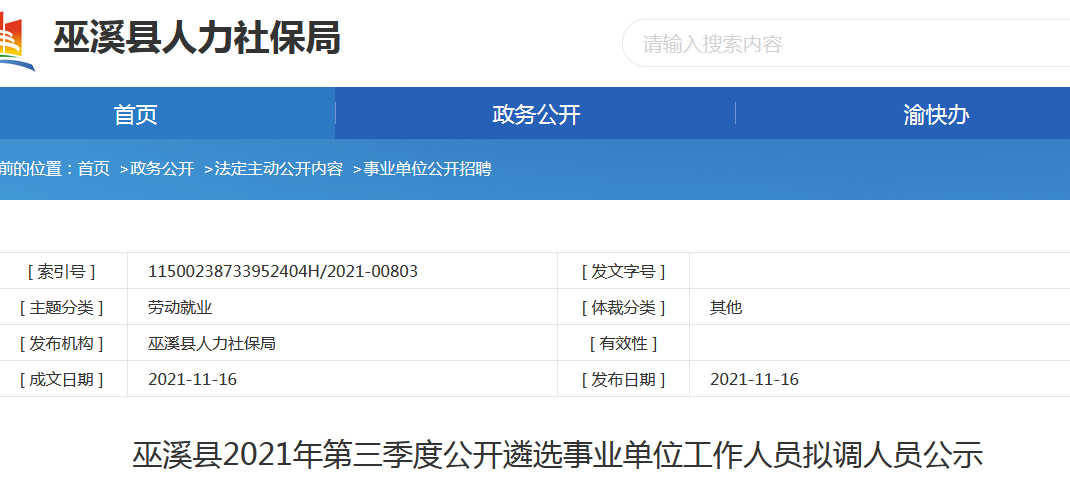 巫溪最新人事任免动态概览