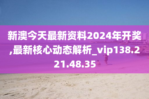 新澳2024今晚开奖资料,科学分析解释定义_静态版41.148