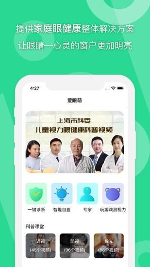 爱眼萌，守护眼睛健康的新选择下载版