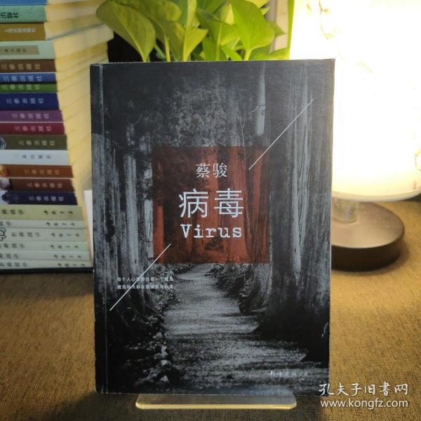 病毒时代下的文学探索，蔡骏作品的启示与下载体验