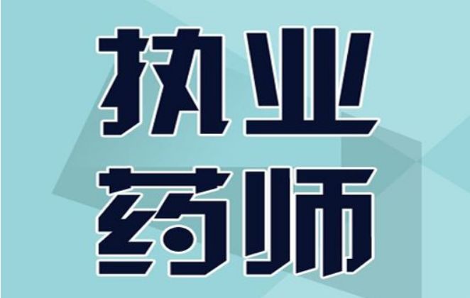 兰州执业药师招聘动态与行业趋势解析