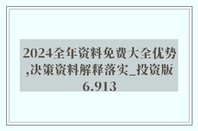 2024年正版资料免费大全最新版本亮点优势和亮点,整体规划执行讲解_轻量版80.790